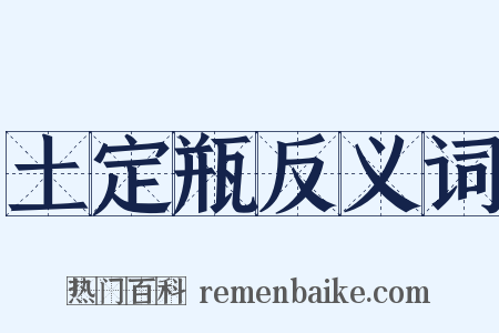 土定瓶反义词是什么意思的图片